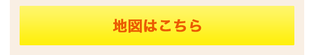 地図はこちら