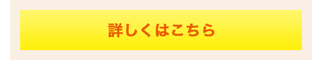 詳しくはこちら