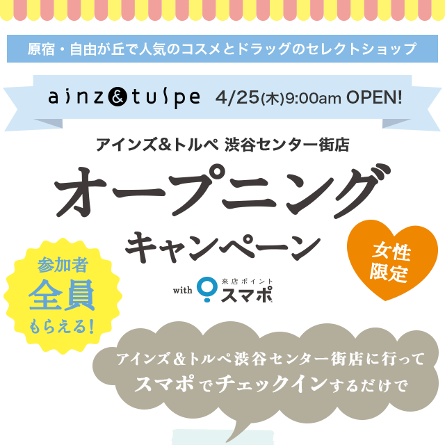 アインズ&トルペ 渋谷センター街店 オープニングキャンペーン