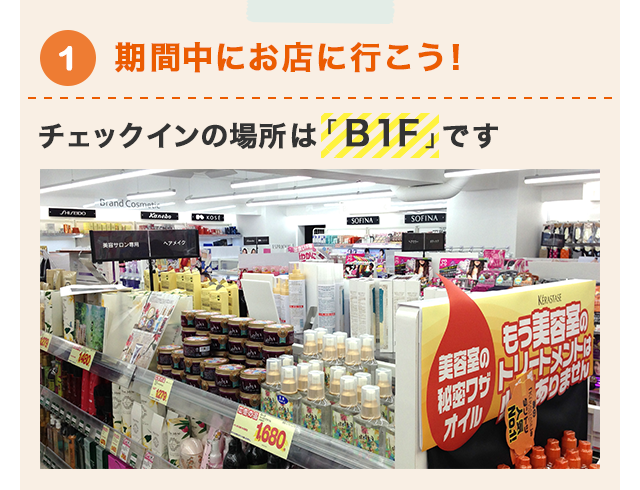 1 期間中にお店に行こう！