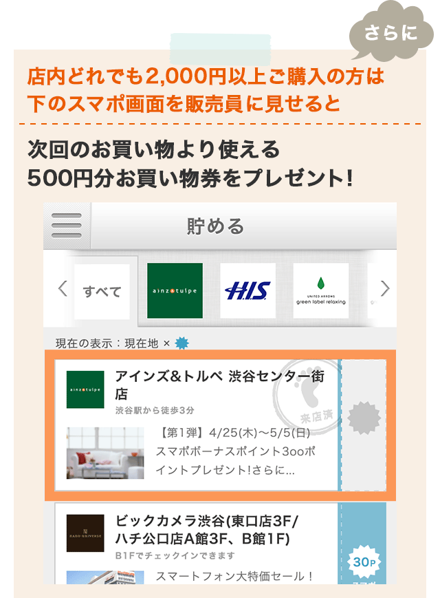さらに！2,000円以上お買い物をしてお会計時に下のスマポ画面を販売員に見せると