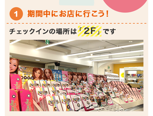 1 期間中にお店に行こう！
