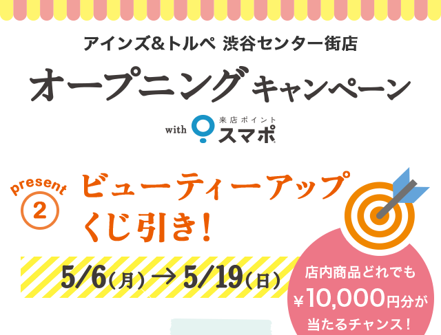 アインズ&トルペ 渋谷センター街店 オープニングキャンペーン