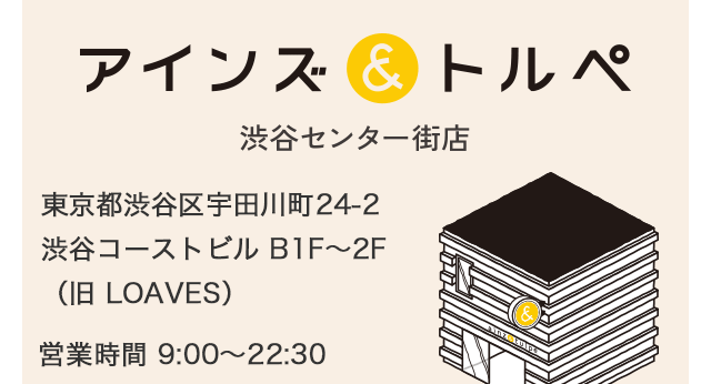 アインズ&トルペ 渋谷センター街店 オープニングキャンペーン