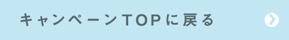 キャンペーンTOPに戻る