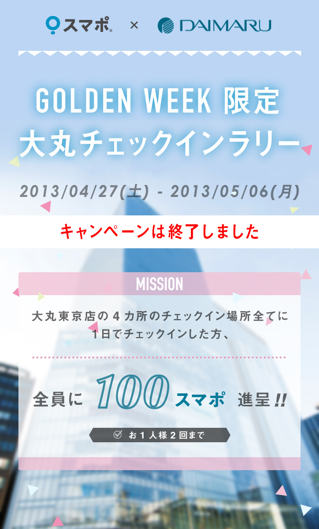 GOLDEN WEEK 限定 大丸チェックインラリー