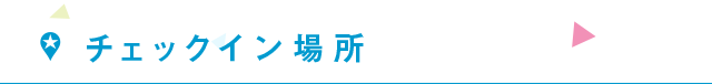 チェックイン場所