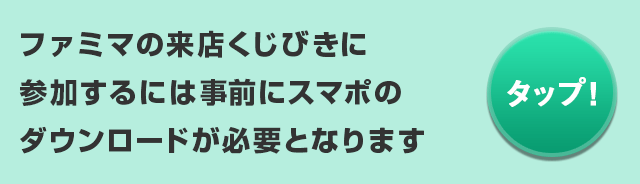 ファミマの来店くじびきに参加するには事前にスマポのダウンロードが必要となります