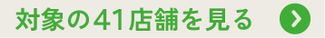 対象の４１店舗を見る