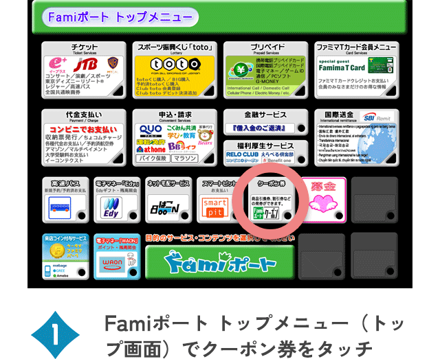 Famiポート トップメニュー（トップ画面）でクーポン券をタッチ