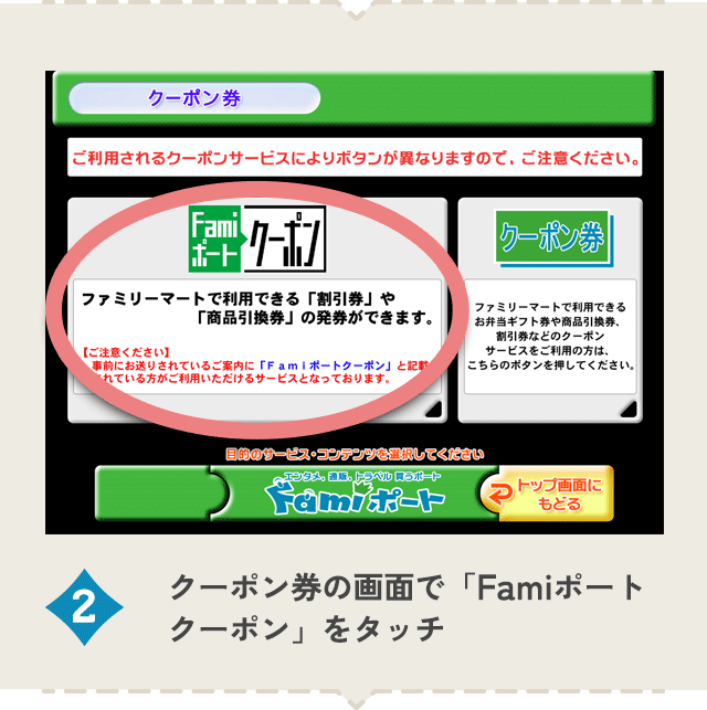クーポン券の画面で「Famiポートクーポン」をタッチ