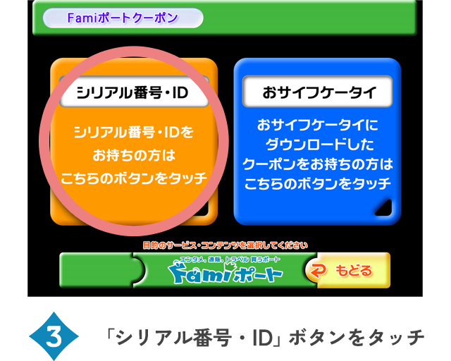 「シリアル番号・ID」ボタンをタッチ