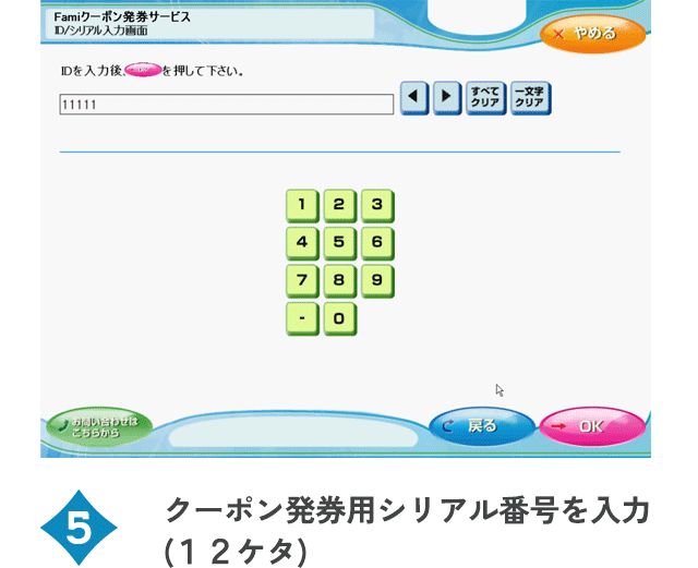クーポン発券用シリアル番号を入力(１２ケタ)