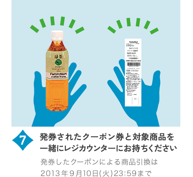 発券されたクーポン券と対象商品を一緒にレジカウンターにお持ちください。