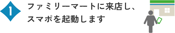 ファミリーマートに来店し、スマポを起動します