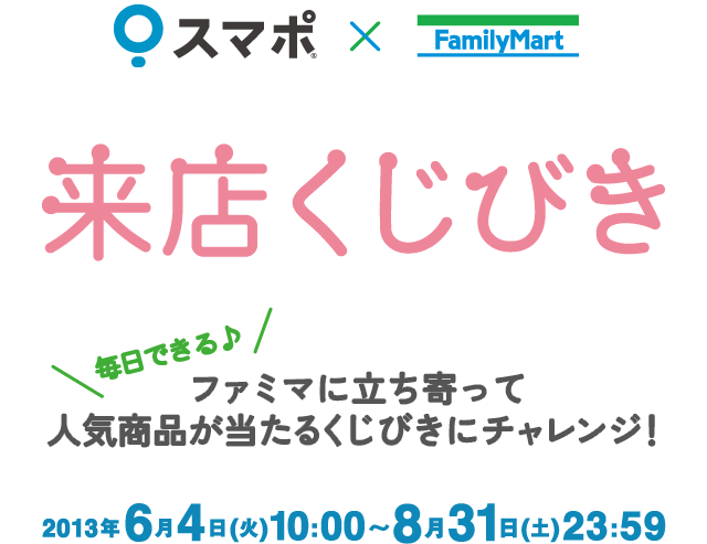 スマポ × ファミリーマート 来店くじ｜毎日できる♪ファミマに立ち寄って 人気商品が当たるくじびきにチャレンジ！