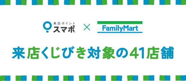 来店くじびき対象の41店舗