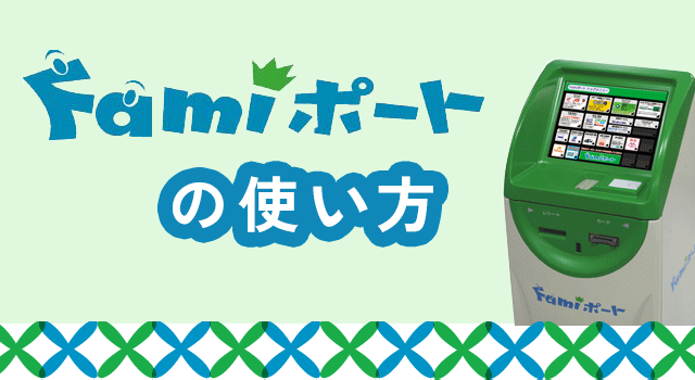 Famiポートの使い方