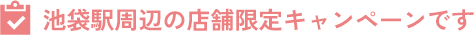 池袋駅周辺の店舗限定キャンペーンです
