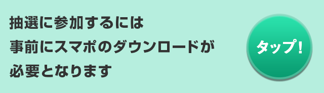 抽選に参加するには事前にスマポのダウンロードが必要となります