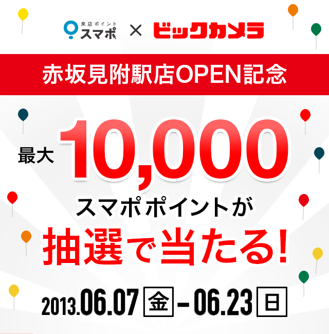 最大10,000スマポポイントが抽選で当たる！