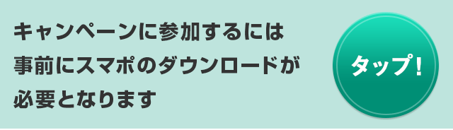 キャンペーンに参加するには事前にスマポのダウンロードが必要となります