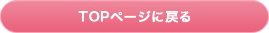 TOPページに戻る