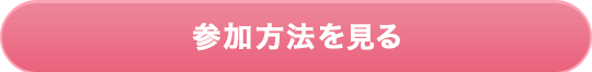 参加方法を見る