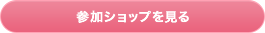 参加ショップを見る