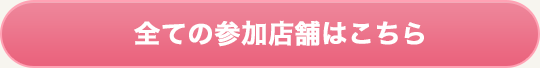 全ての参加店舗はこちら