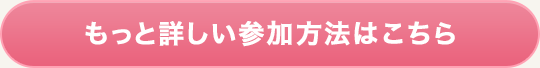 もっと詳しい参加方法はこちら