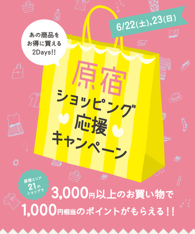 原宿エリア21のショップで3,000円以上のお買い物で1,000円相当のポイントがもらえる!!
