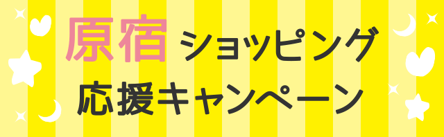 原宿エリア21のショップで3,000円以上のお買い物で1,000円相当のポイントがもらえる!!