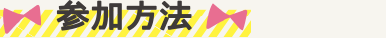 参加方法