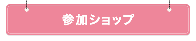 参加ショップ