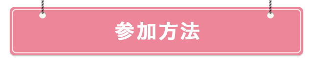 参加方法