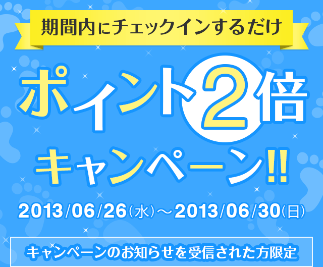 期間内にチェックインするだけ ポイント2倍キャンペーン