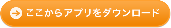 ここからアプリをダウンロード