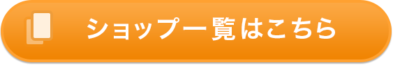 ショップ一覧はこちら