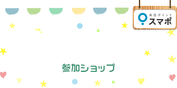 学生応援キャンペーン