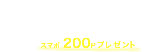 MISSION1 池袋エリアにある対象のお店に行ってチェックインするとスマポ200Pプレゼント