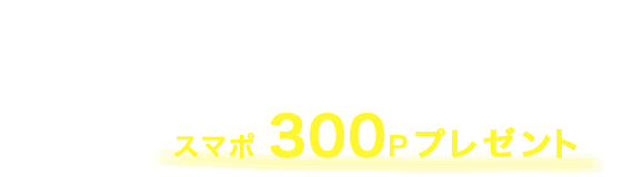 MISSION2 合計10店舗でチェックインするとスマポ300Pプレゼント