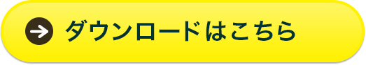 ダウンロードはこちら