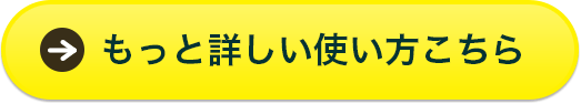 もっと詳しい使い方こちら