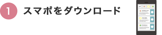 スマポをダウンロード