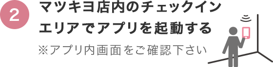 マツキヨ店内のチェックインエリアでアプリを起動する