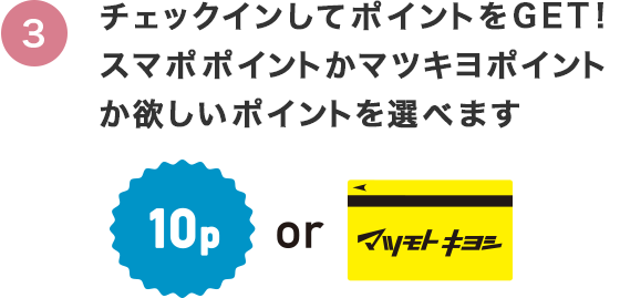 チェックインしてポイントをGET!スマポポイントかマツキヨポイントか欲しいポイントを選べます
