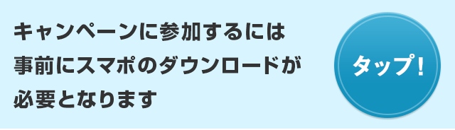 キャンペーンに参加するには事前にスマポのダウンロードが必要となります