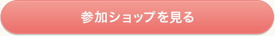 参加ショップを見る