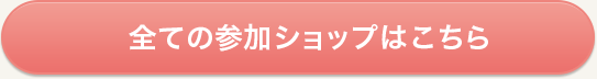 全ての参加店舗はこちら